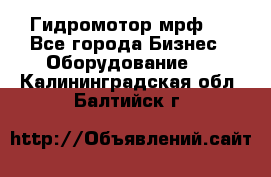 Гидромотор мрф . - Все города Бизнес » Оборудование   . Калининградская обл.,Балтийск г.